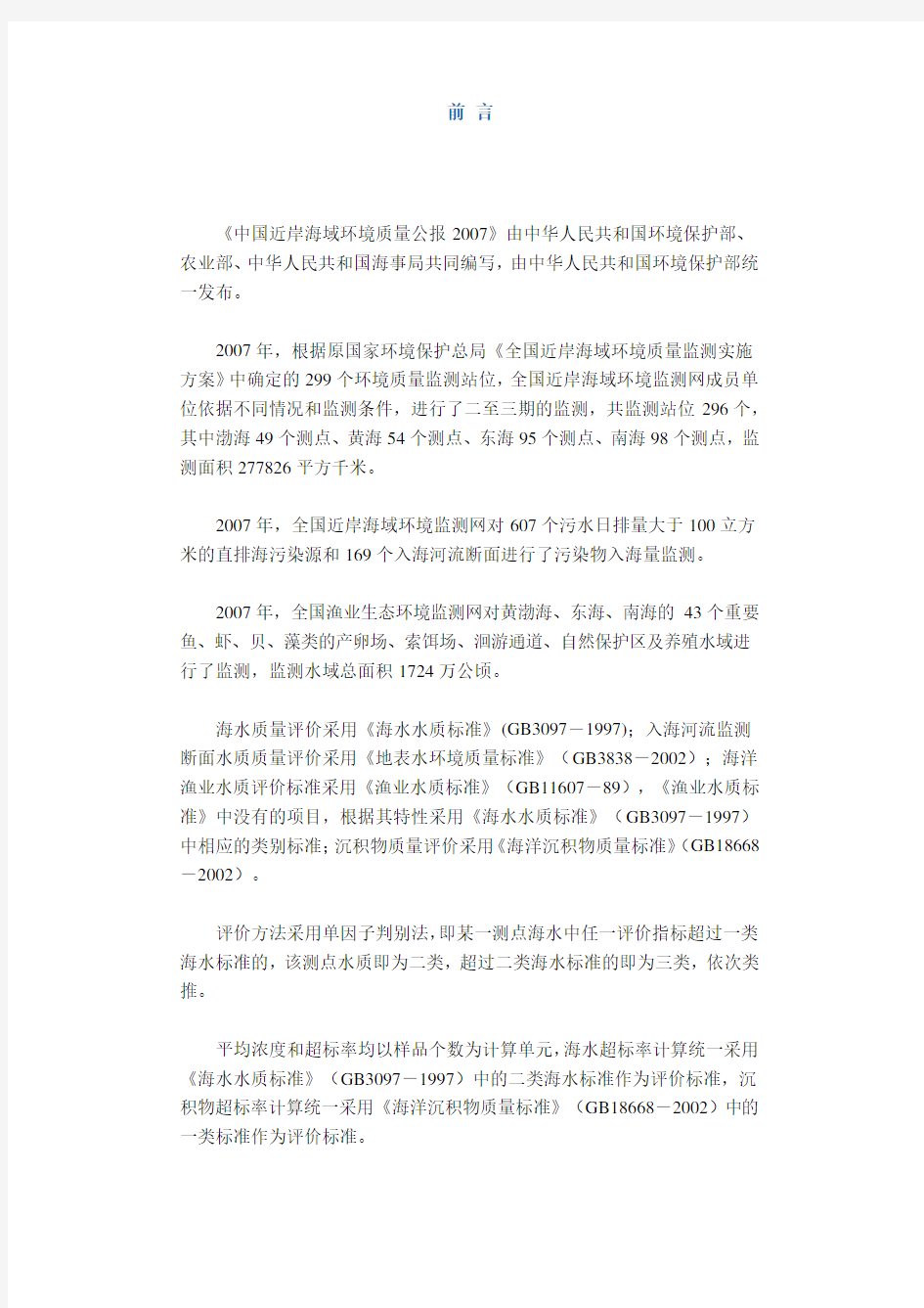 中国近岸海域环境质量公报