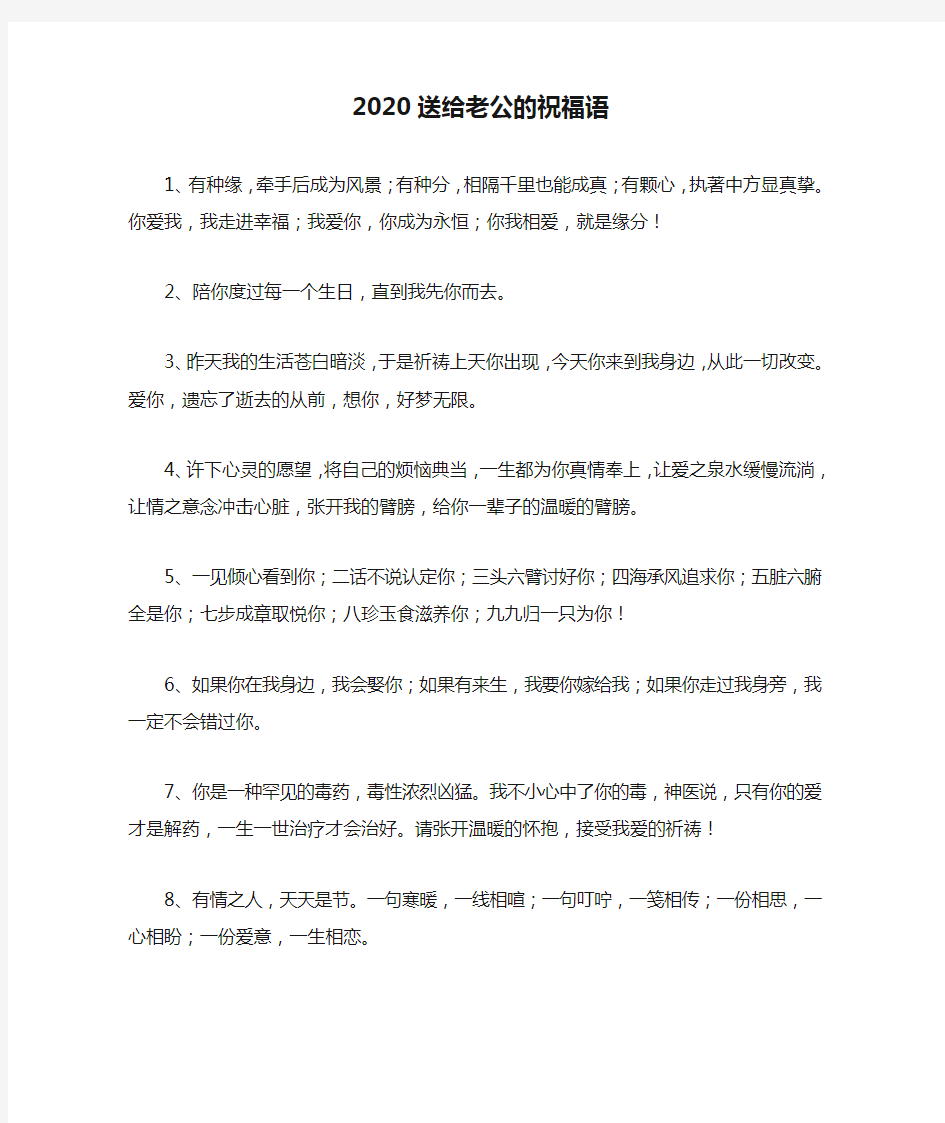 2020送给老公的祝福语