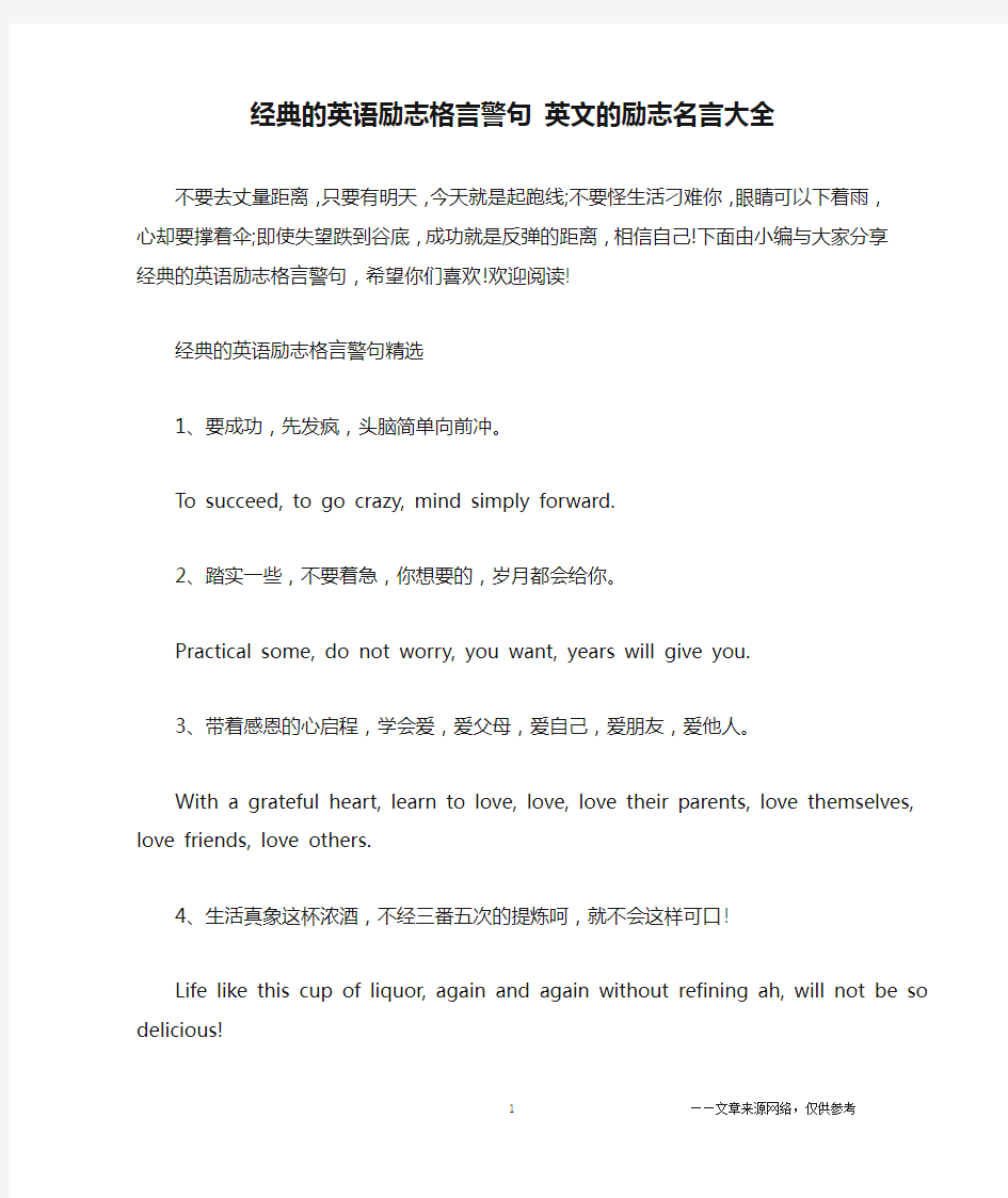 经典的英语励志格言警句 英文的励志名言大全