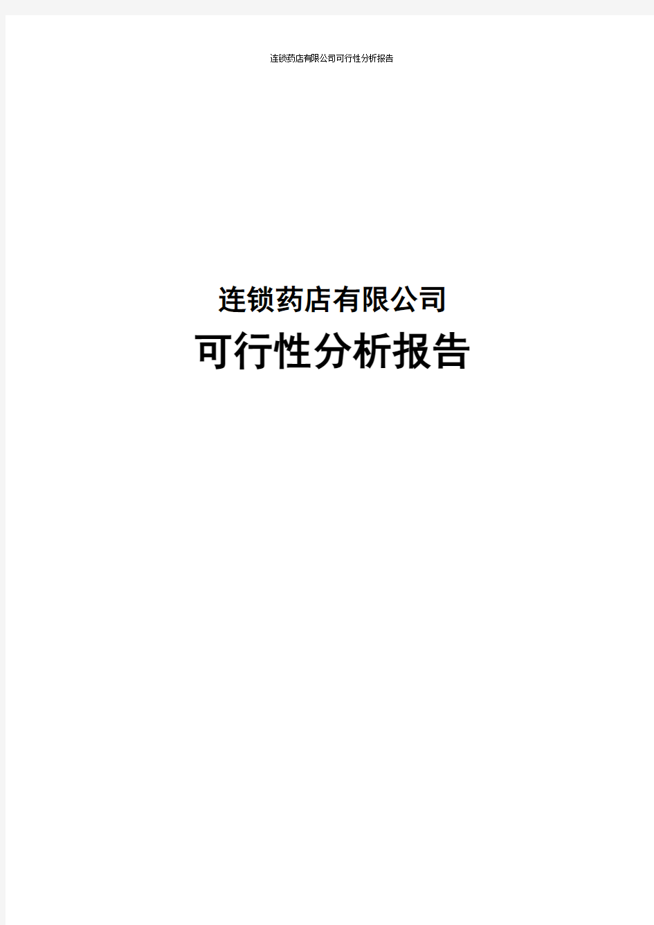 连锁药店有限公司可行性分析报告