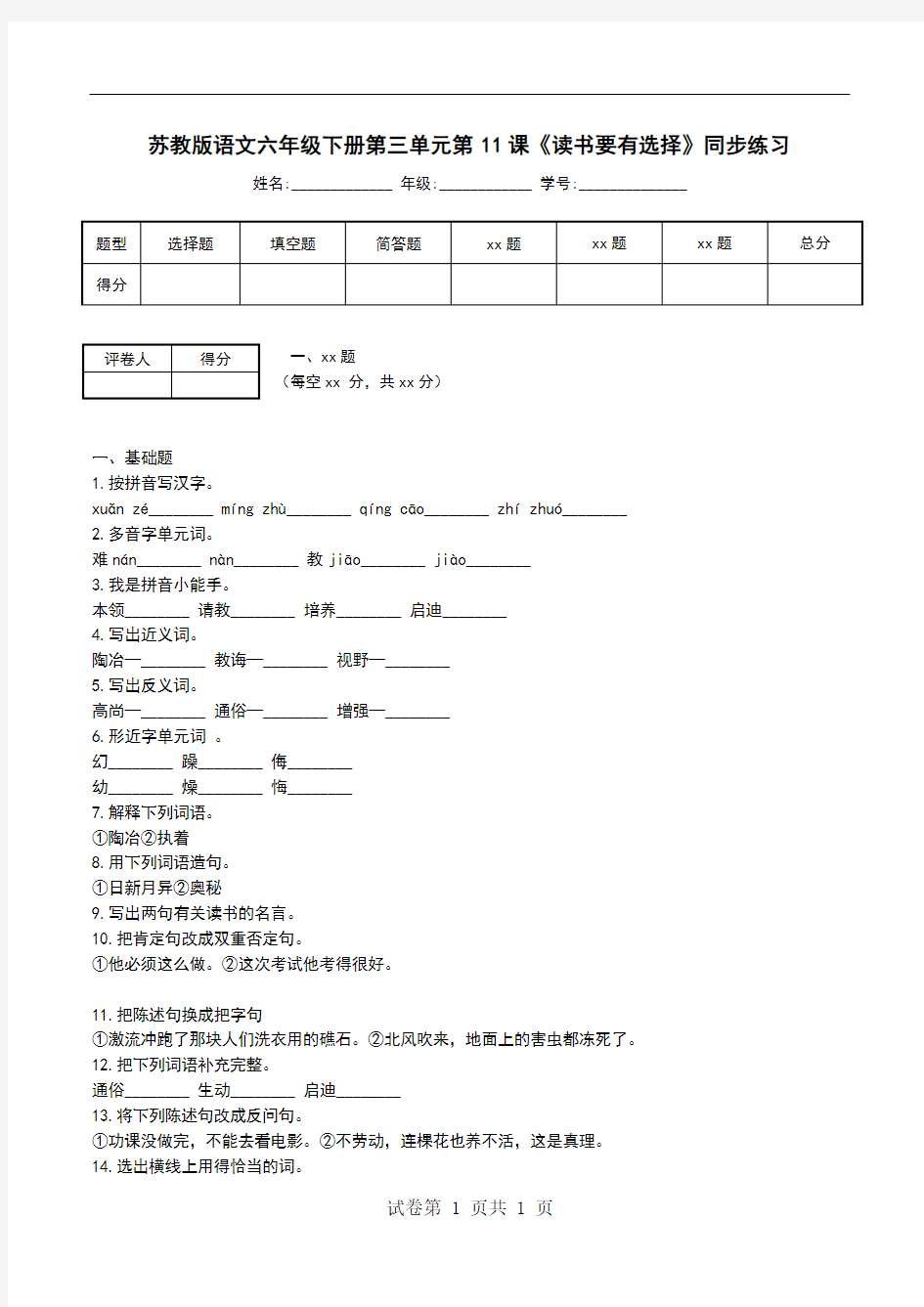 苏教版语文六年级下册第三单元第11课《读书要有选择》同步练习