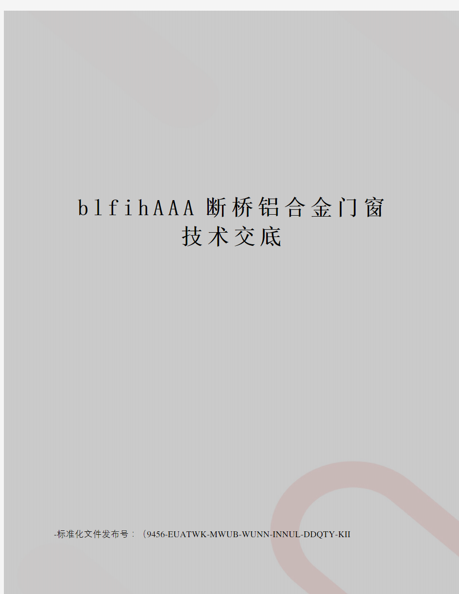 blfihAAA断桥铝合金门窗技术交底