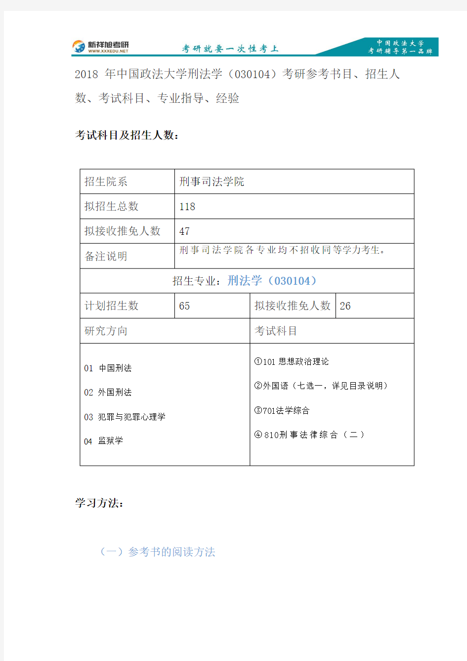 2018年中国政法大学刑法学(030104)考研参考书目、招生人数、考试科目、专业指导、经验