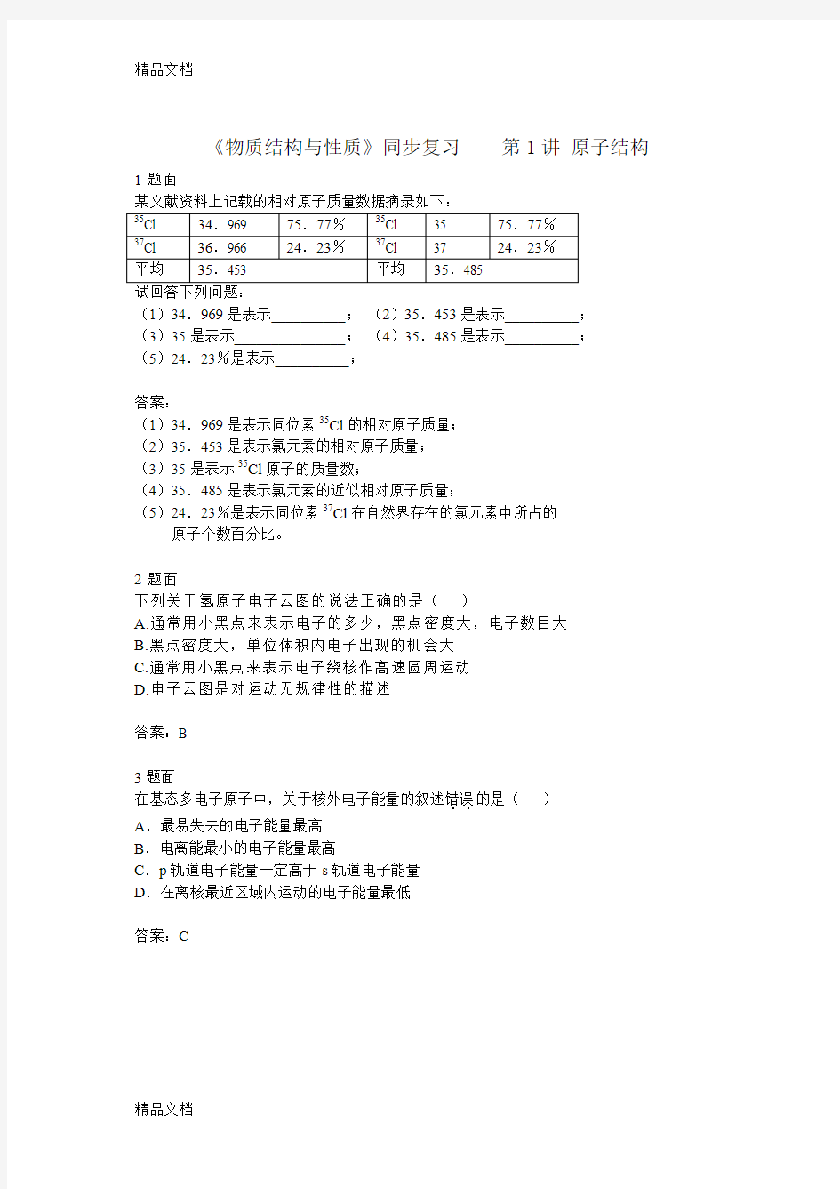 高中化学选修3物质结构与性质习题附答案教学文稿