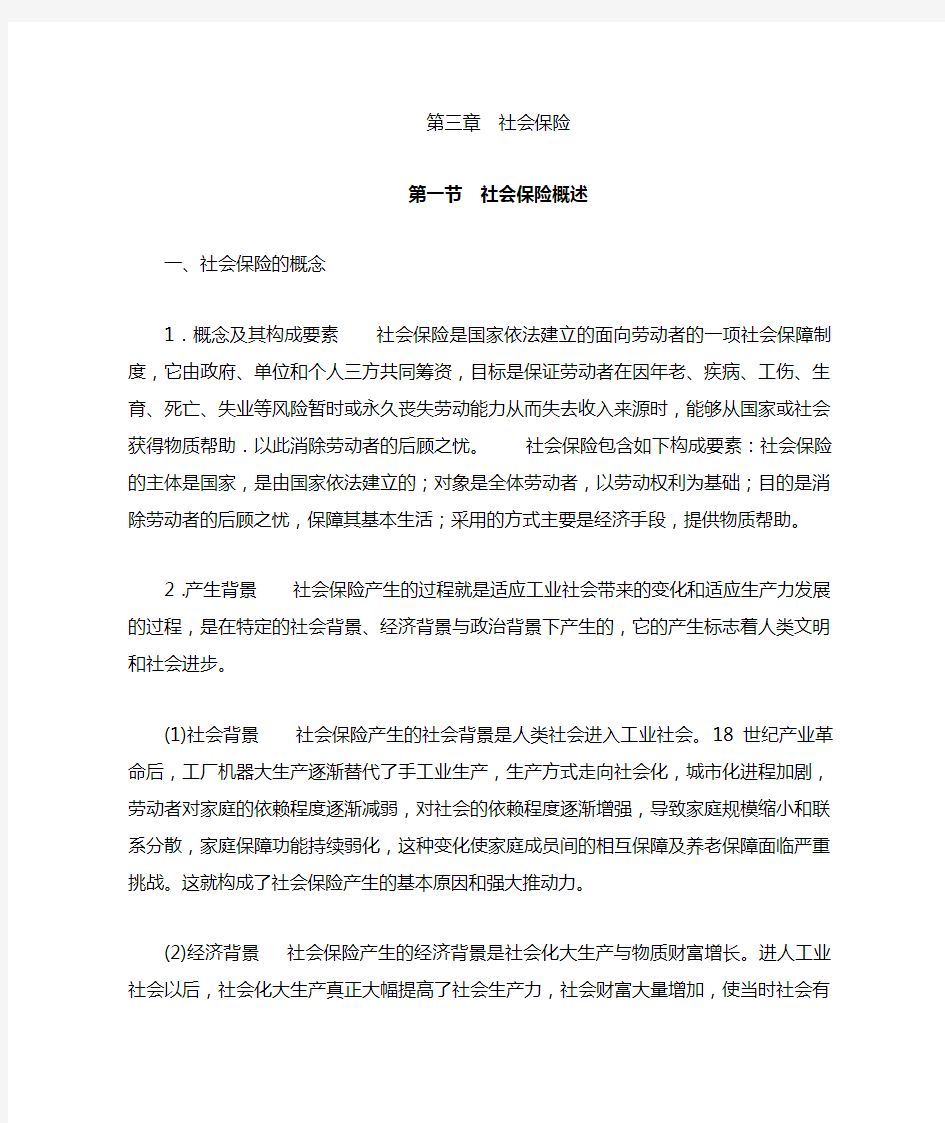 我国社会保险制度与社会保险的主要内容