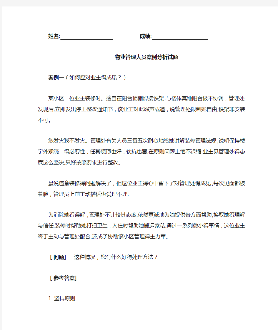 物业管理人员案例分析试题及答案