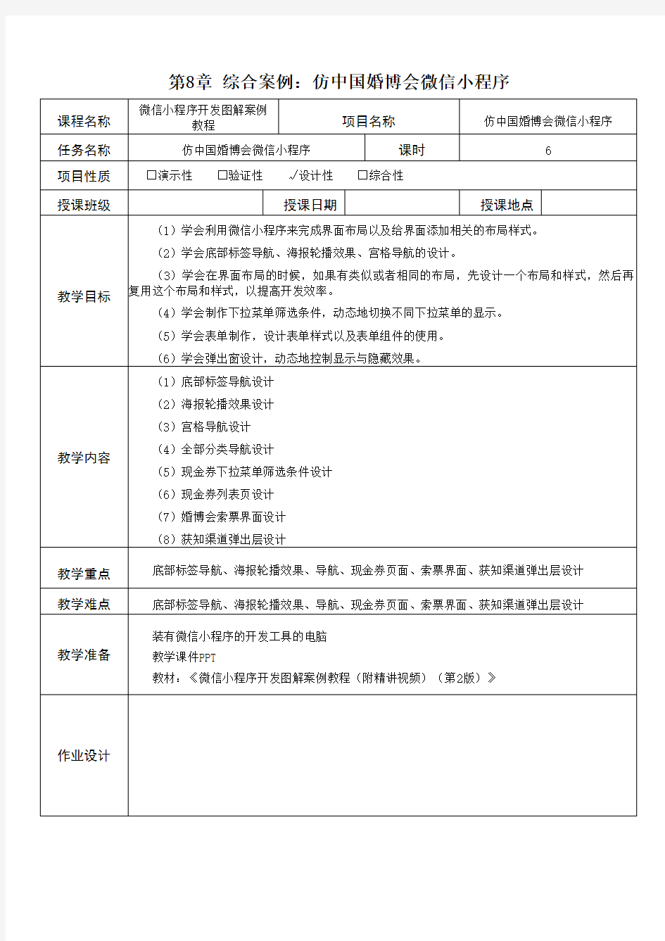 《微信小程序开发图解案例教程》教学教案—第8章教案仿中国婚博会微信小程序