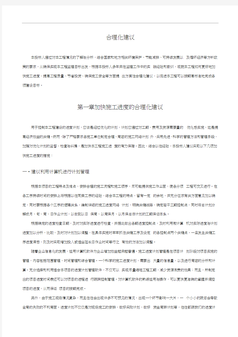 对工程进度、质量、节省投资等方面的合理化建议.docx