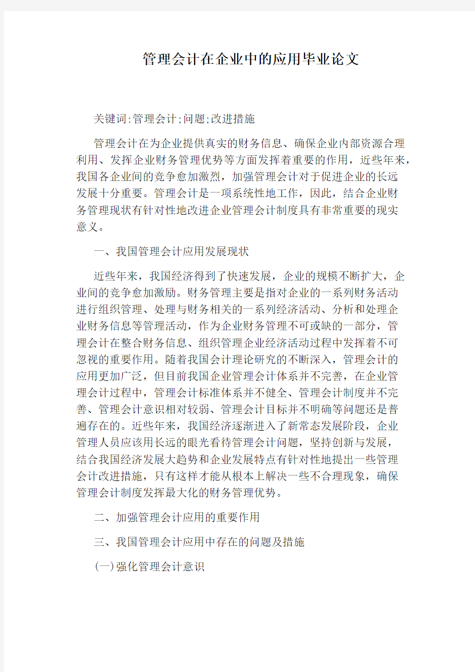 管理会计在企业中的应用毕业论文