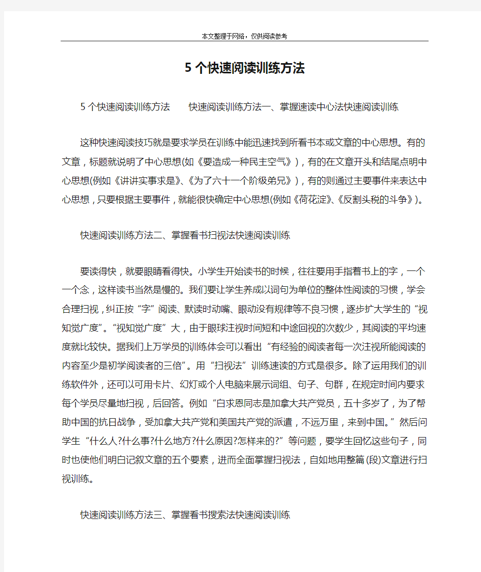 5个快速阅读训练方法