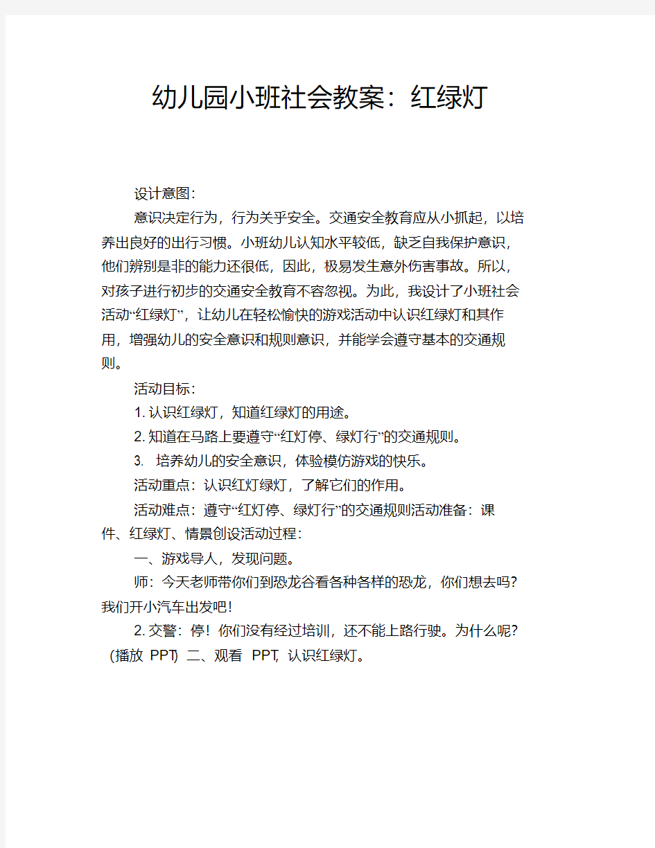 幼儿园小班社会教案：红绿灯