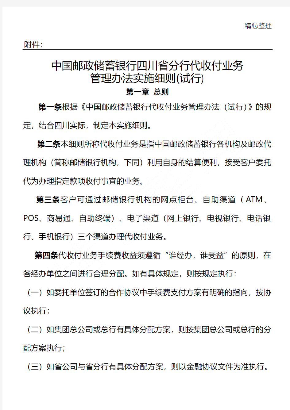 中国邮政储蓄银行四川省分行代收付业务管理办法实施要求