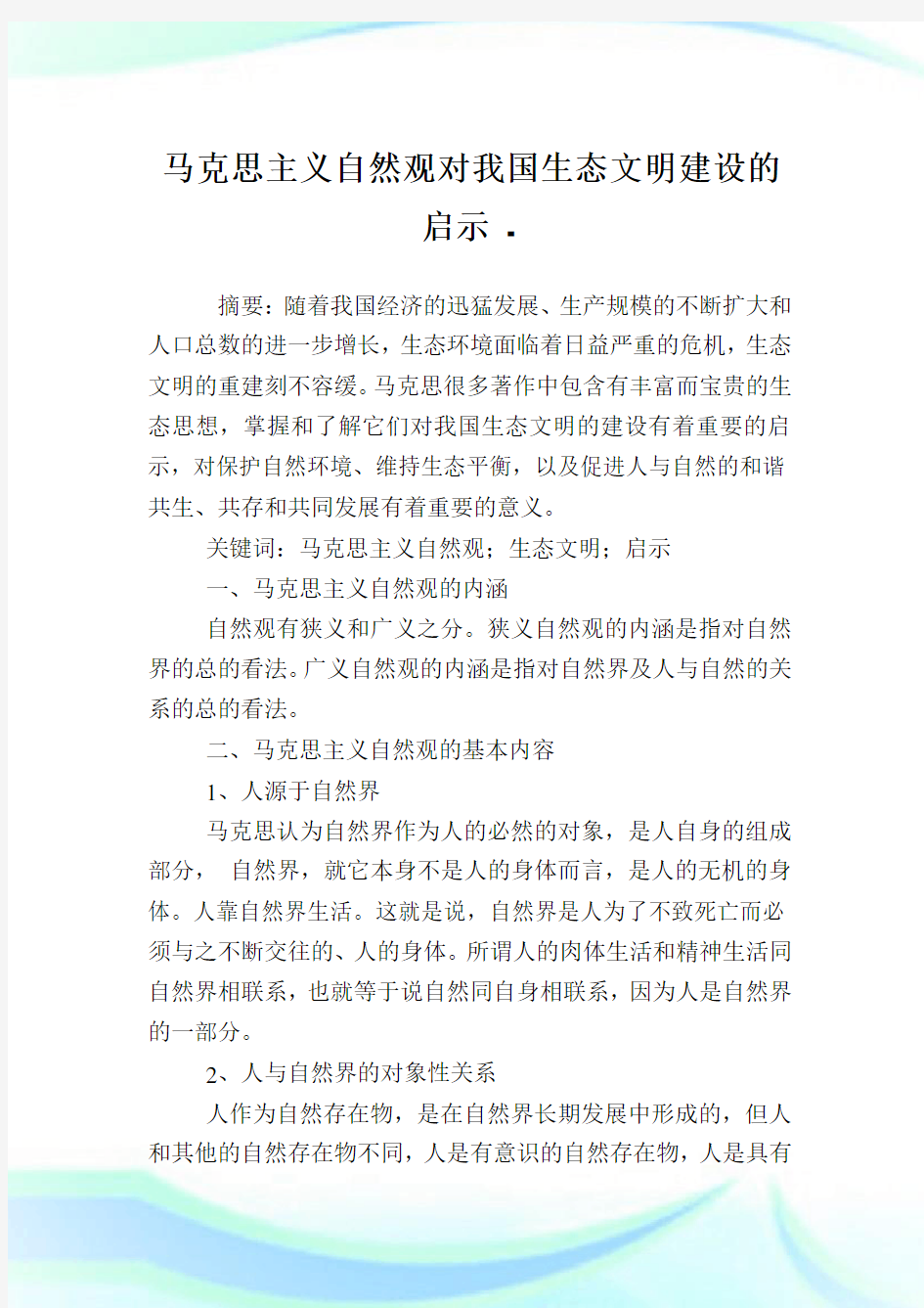 马克思主义自然观对我国生态文明建设的启示.doc