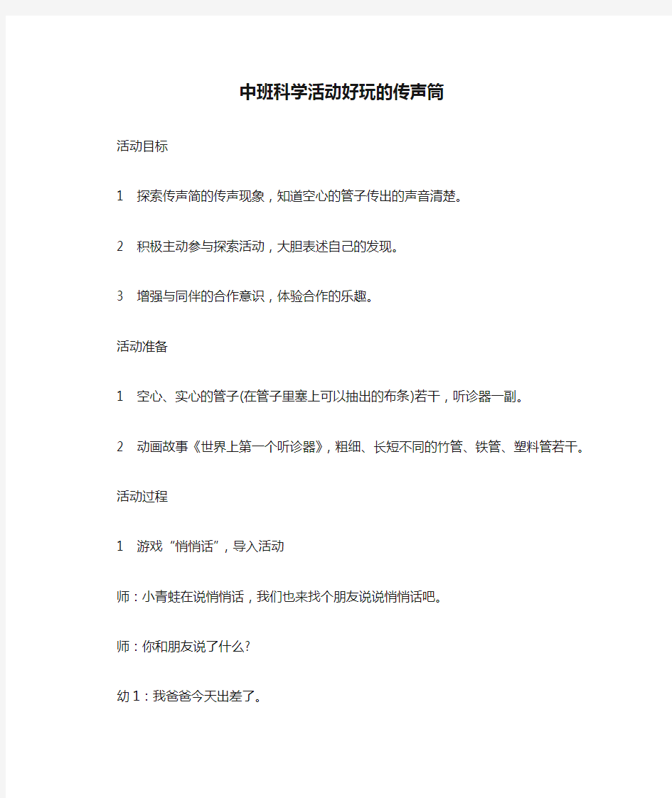 中班科学活动好玩的传声筒