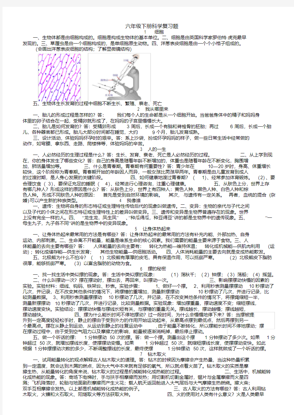 六年级下册科学复习题