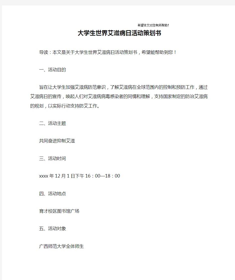 大学生世界艾滋病日活动策划书