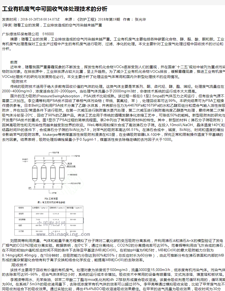 工业有机废气中可回收气体处理技术的分析