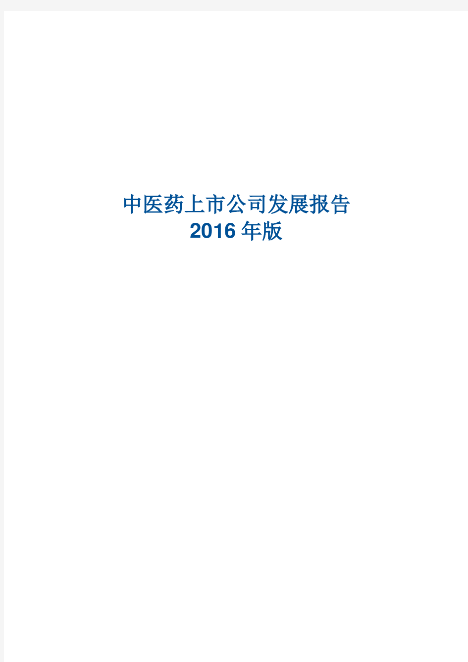 我国中医药类上市公司发展研究报告(2016)