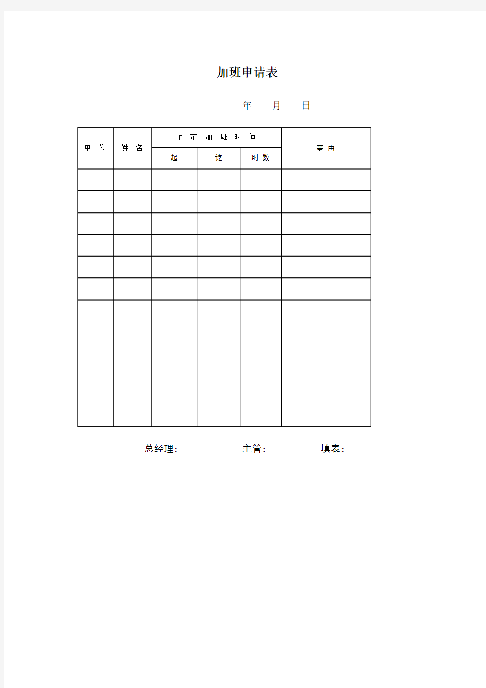 加班申请表模板