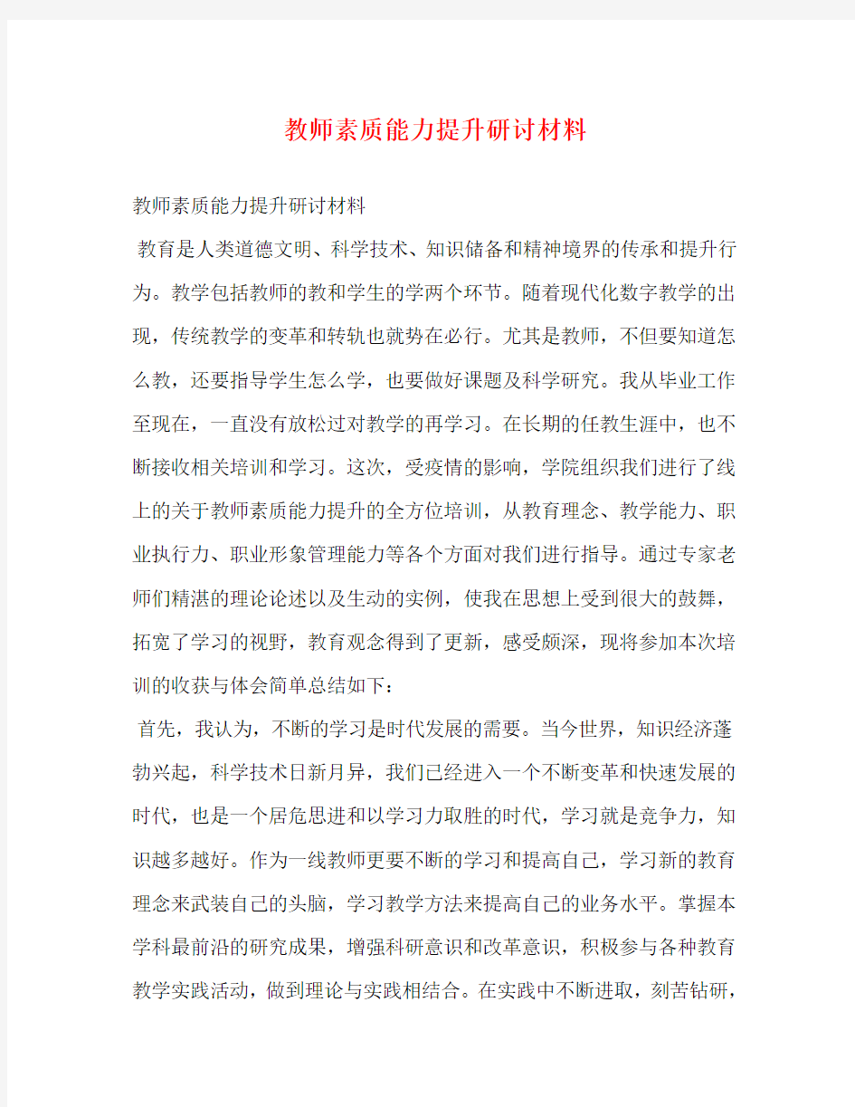 教师素质能力提升研讨材料