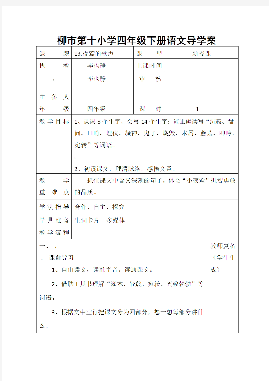 人教版四年级语文下册全册导学案