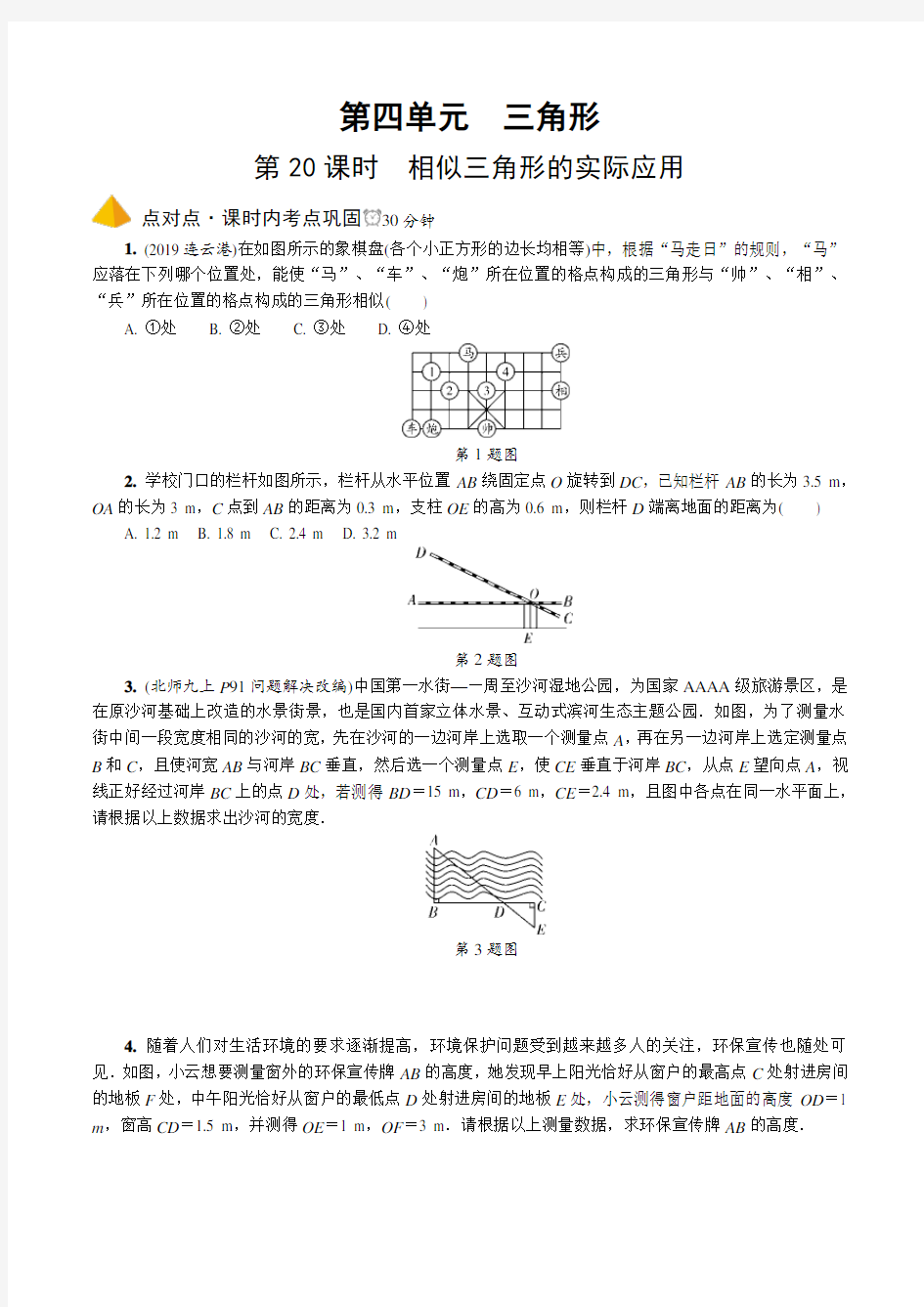 【中考】2020中考数学一轮复习基础考点6.第20课时  相似三角形的实际应用