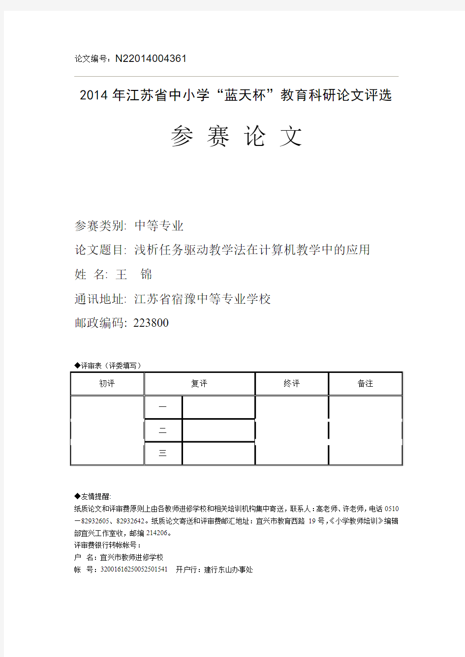 王锦任务驱动教学法计算机教学中应用