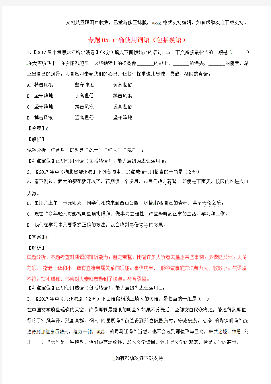 2020年中考语文试题分项版解析汇编第02期专题05正确使用词语包括熟语含解析20200926193