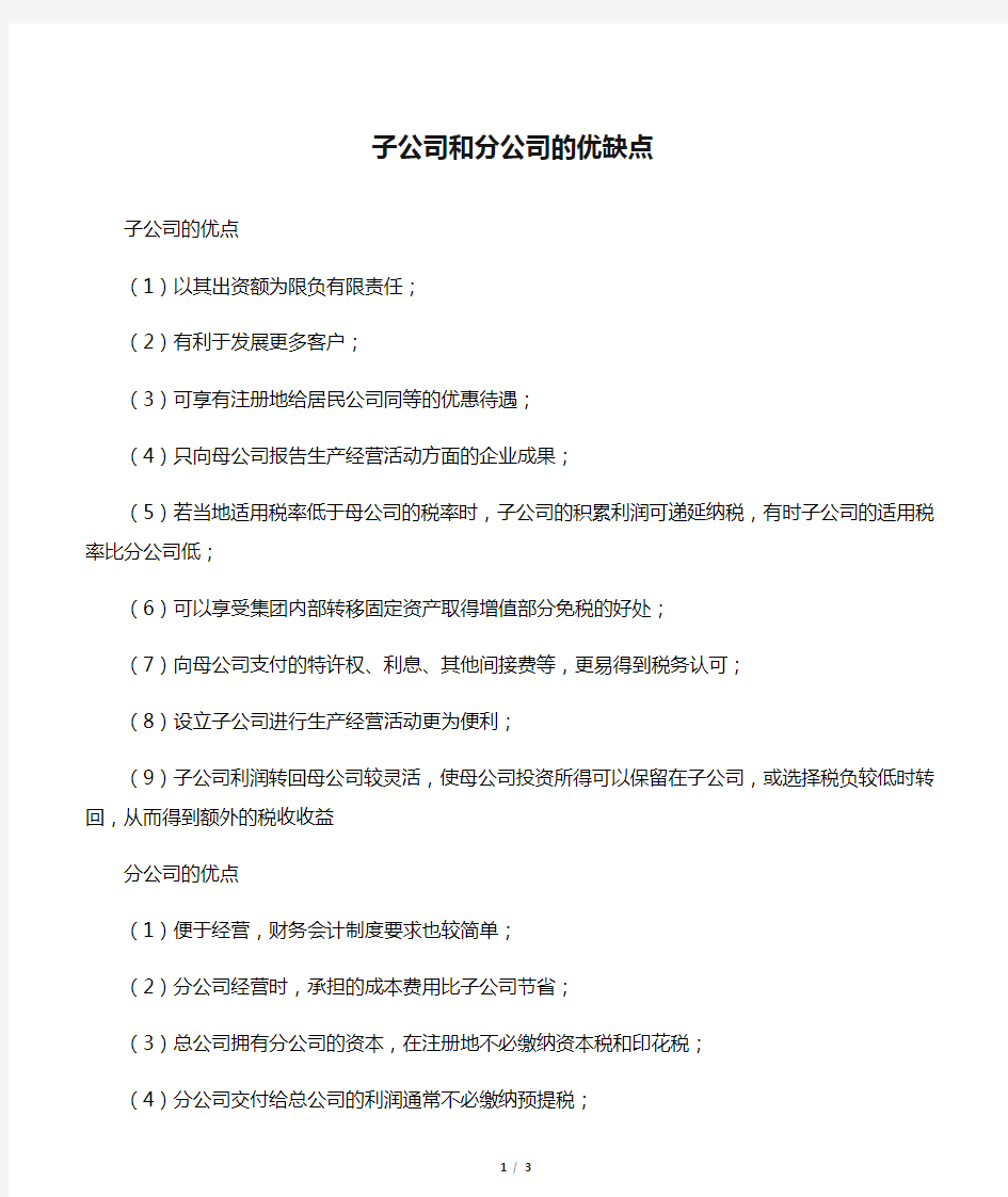 子公司和分公司的优缺点