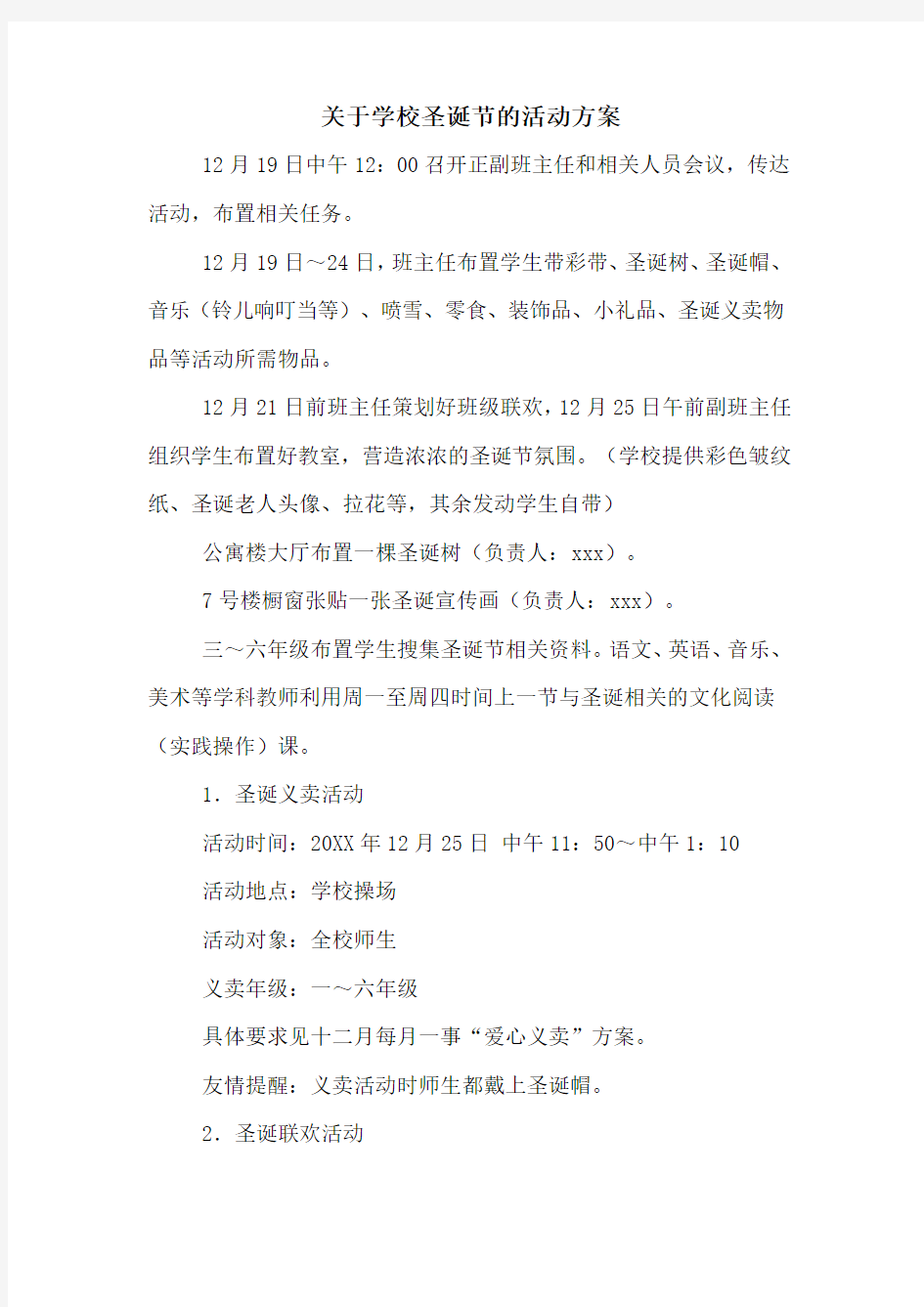 关于学校圣诞节的活动方案