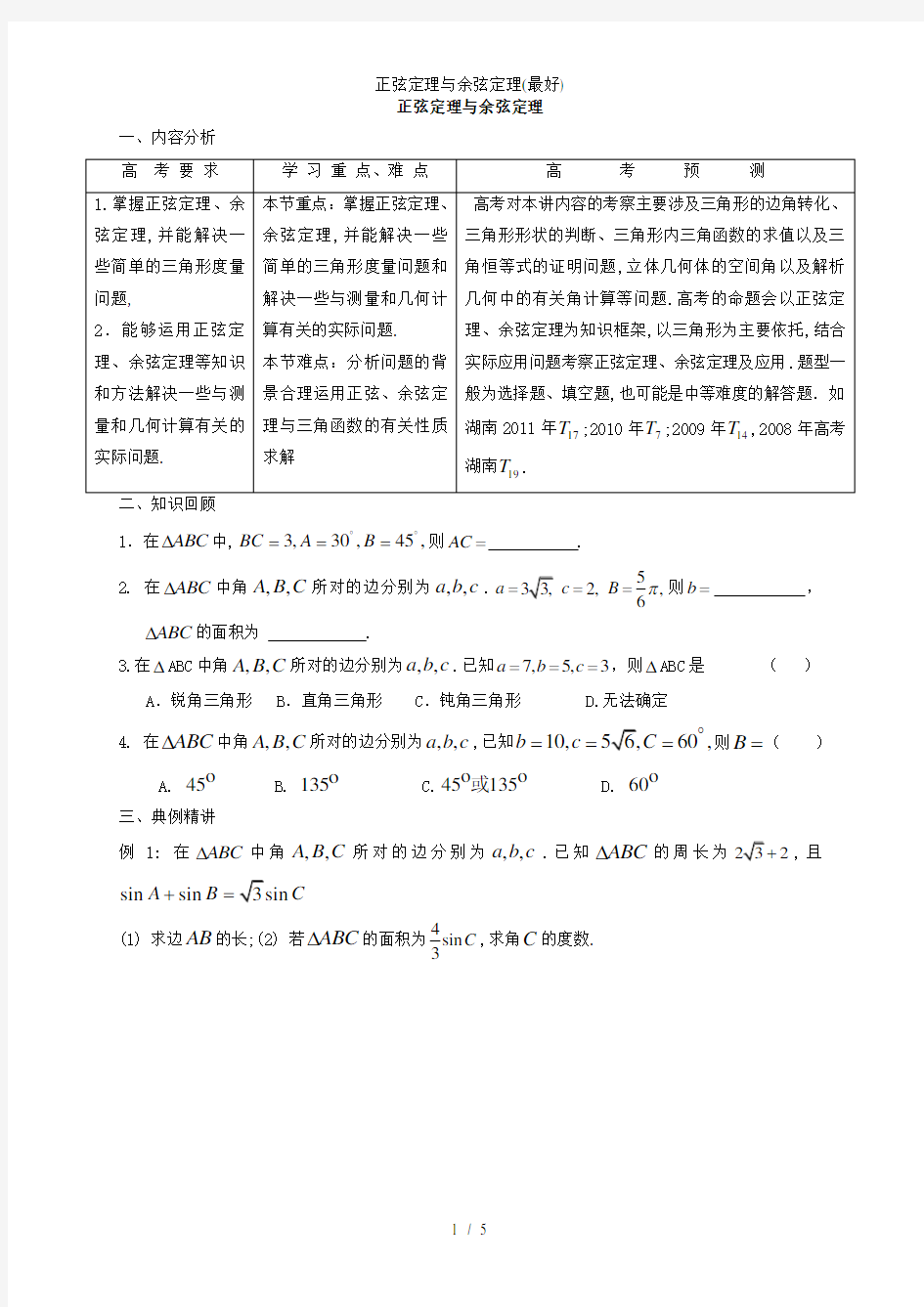 正弦定理与余弦定理最好