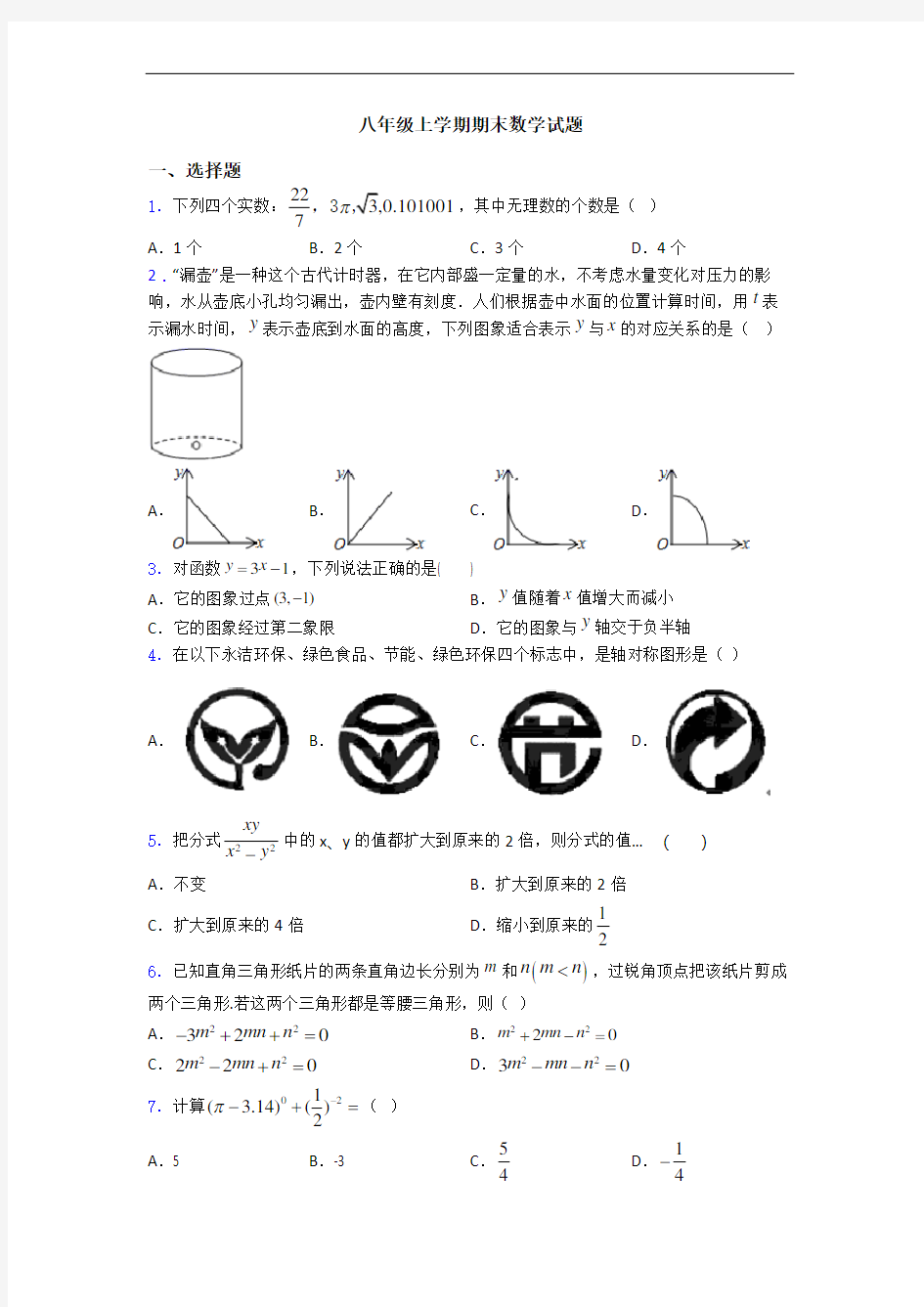 八年级上学期期末数学试题