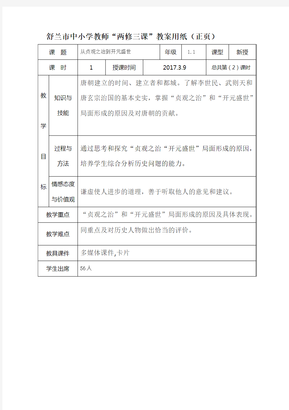 (完整版)从贞观之治到开元盛世教案