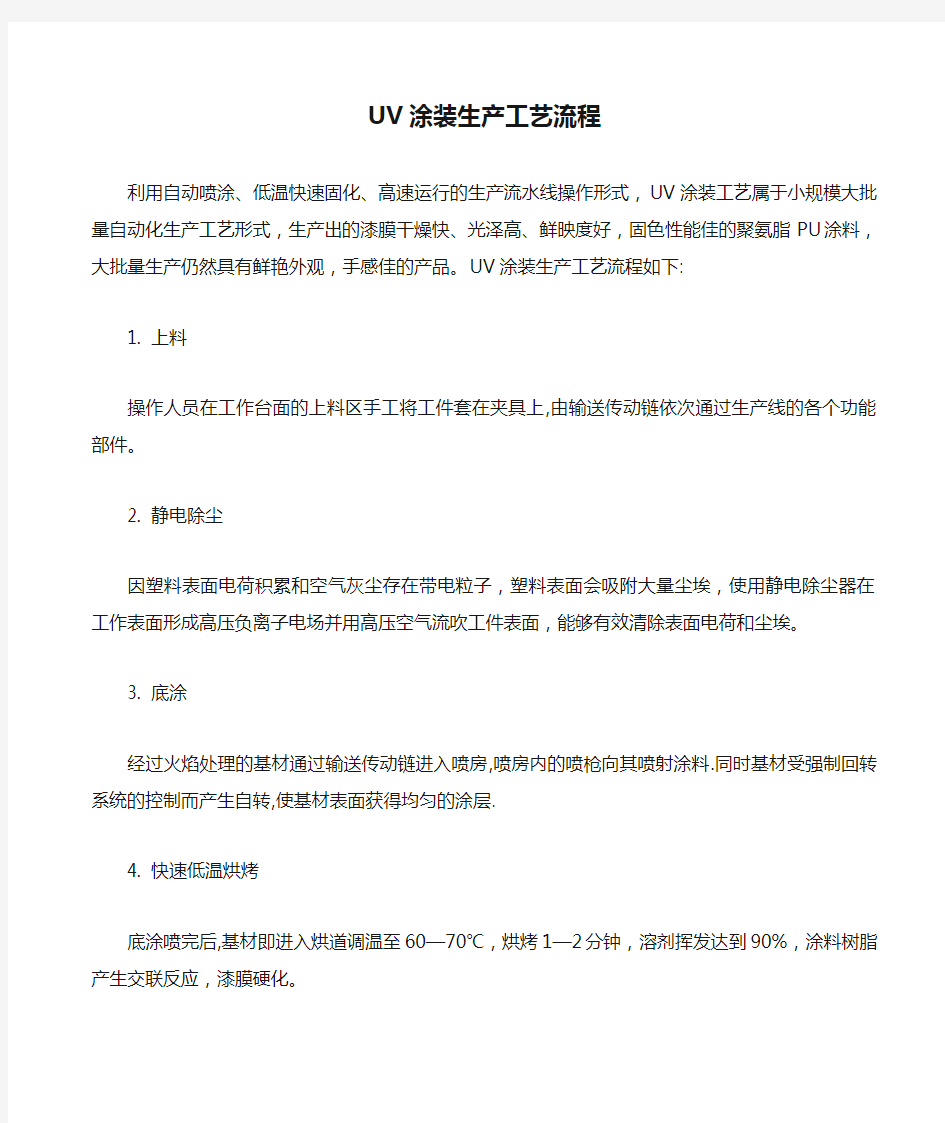 UV涂装生产工艺流程