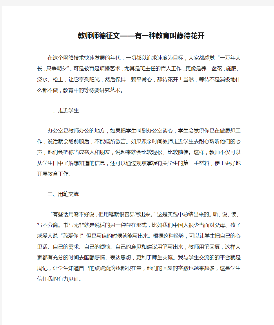 教师师德征文——有一种教育叫静待花开