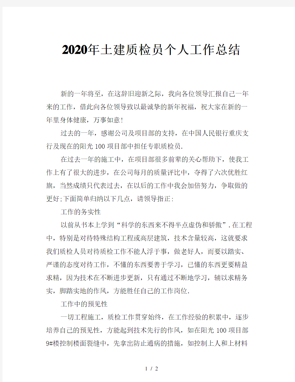 2020年土建质检员个人工作总结