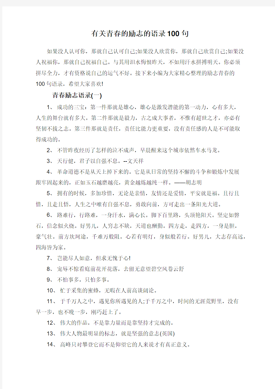 有关青春的励志的语录100句