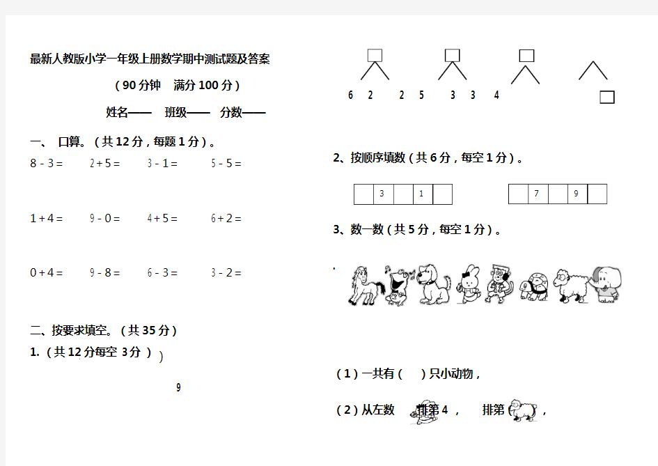 最新人教版小学一年级上册数学期中测试题及答案