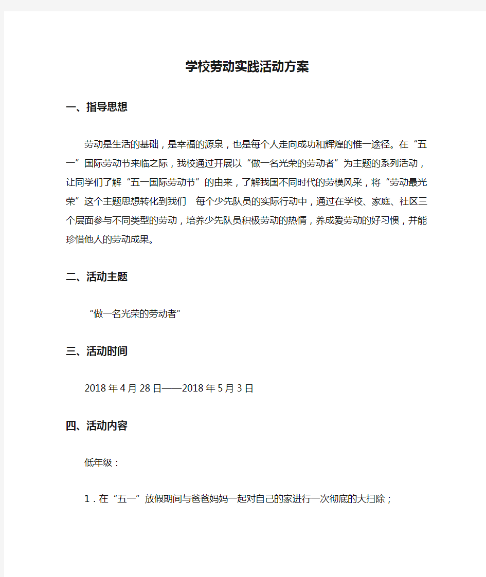 学校劳动实践活动方案