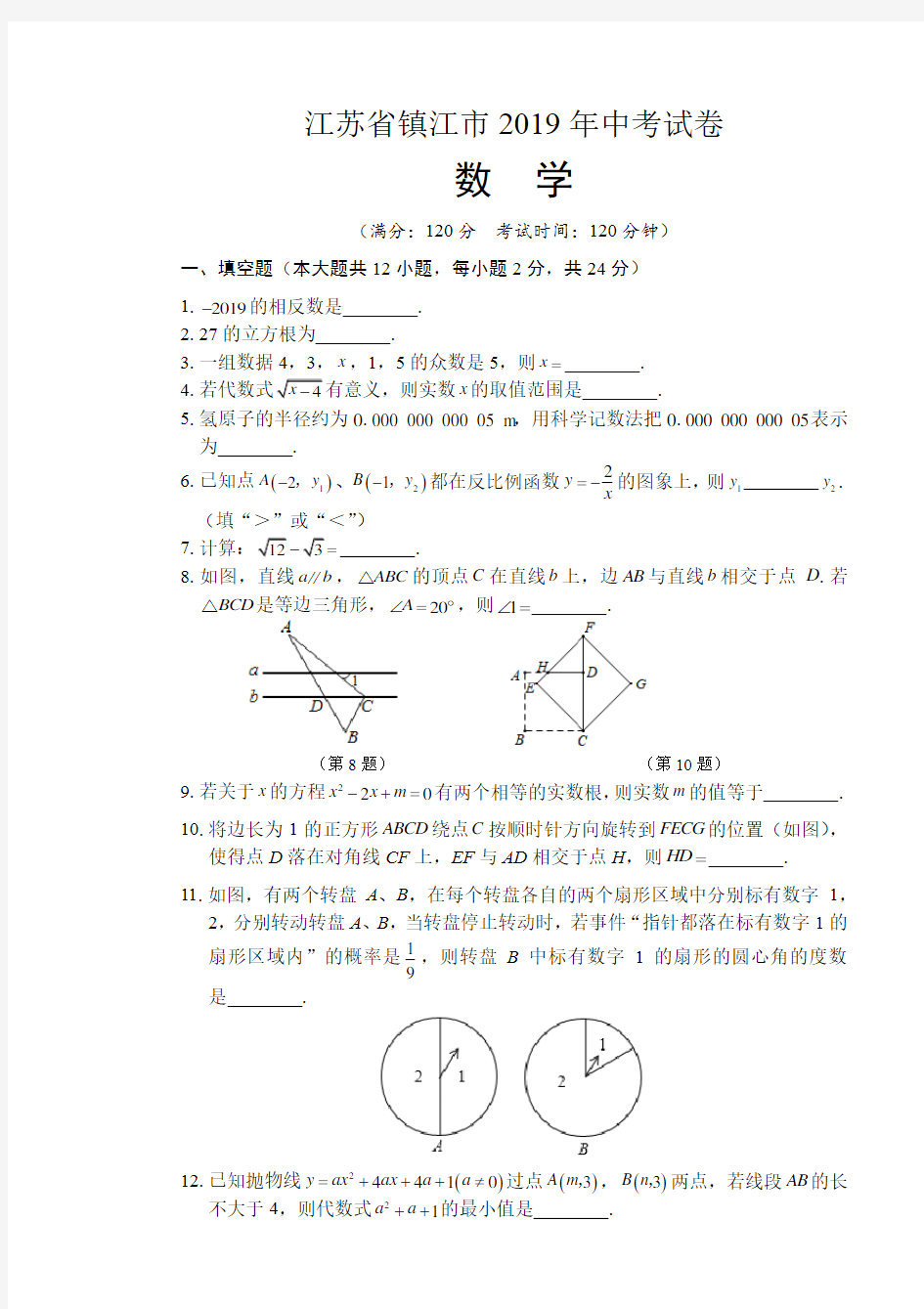 2019年江苏省镇江市中考数学试卷