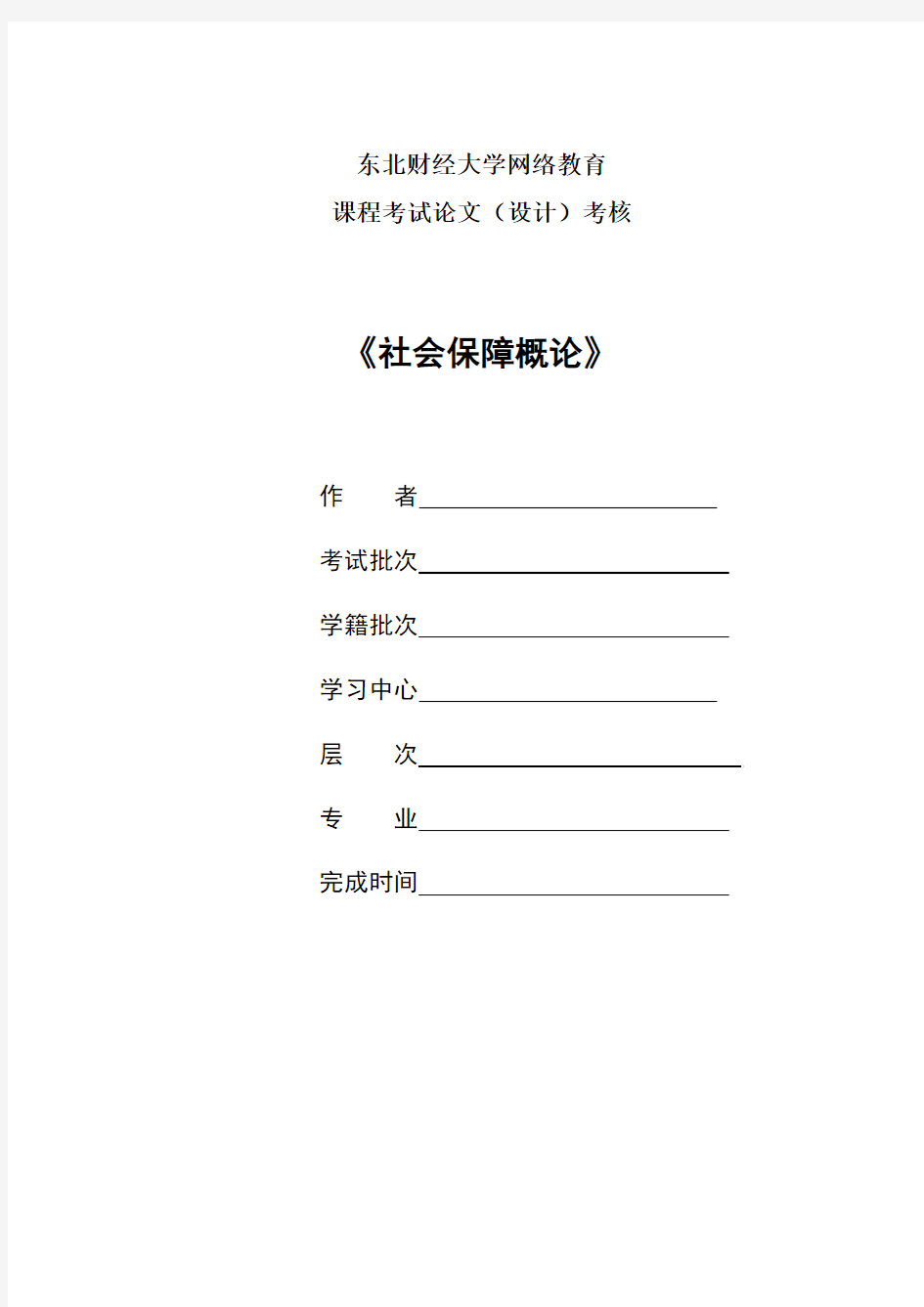 2017年9月课程考试《社会保障概论》论文(案例)考核课程题目发布答案