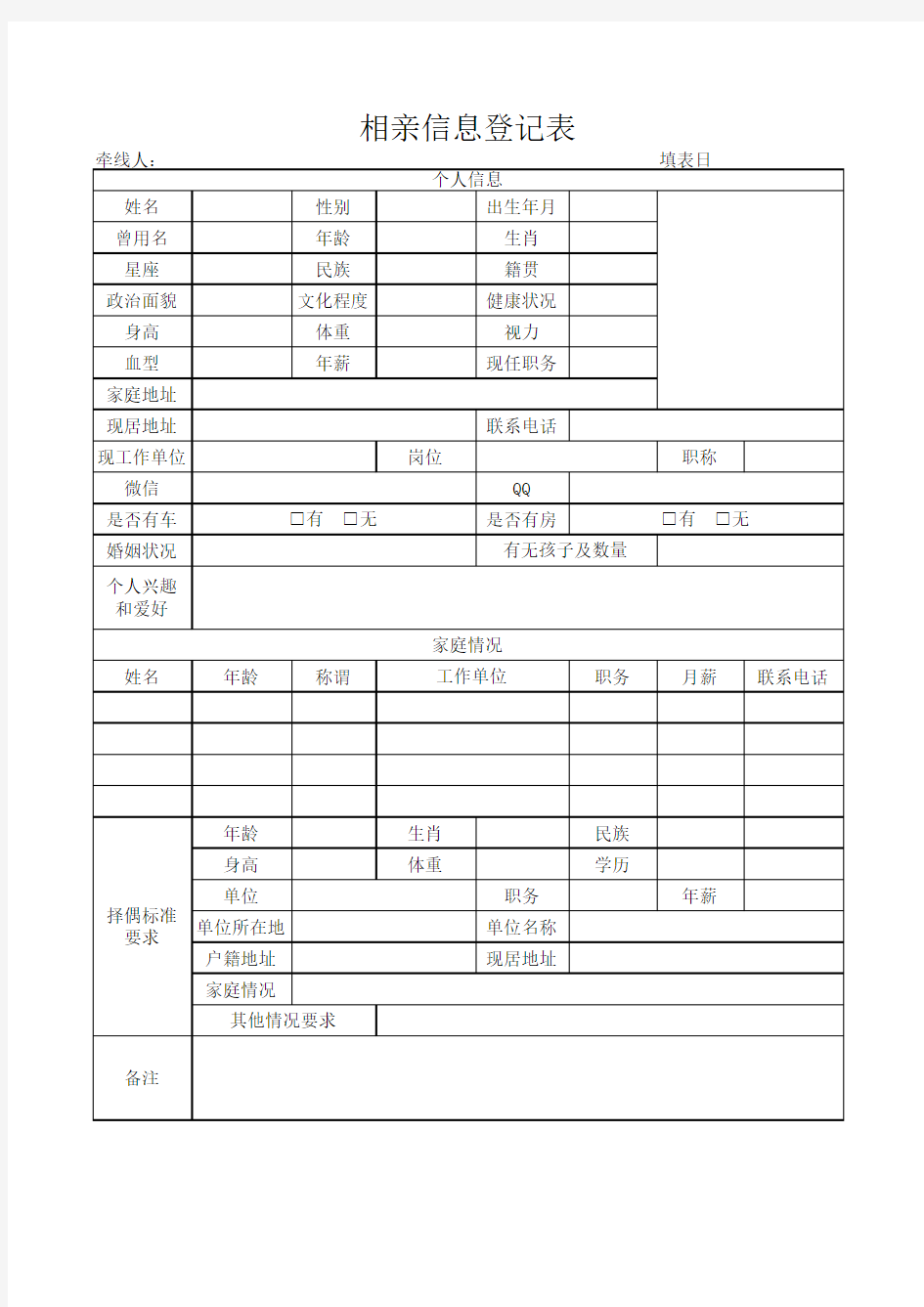 相亲信息登记表Excel模板