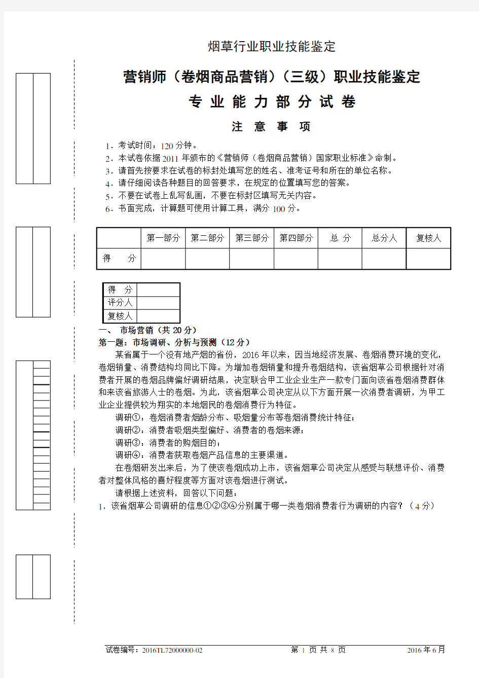 高级卷烟商品营销员专业能力试卷及答案