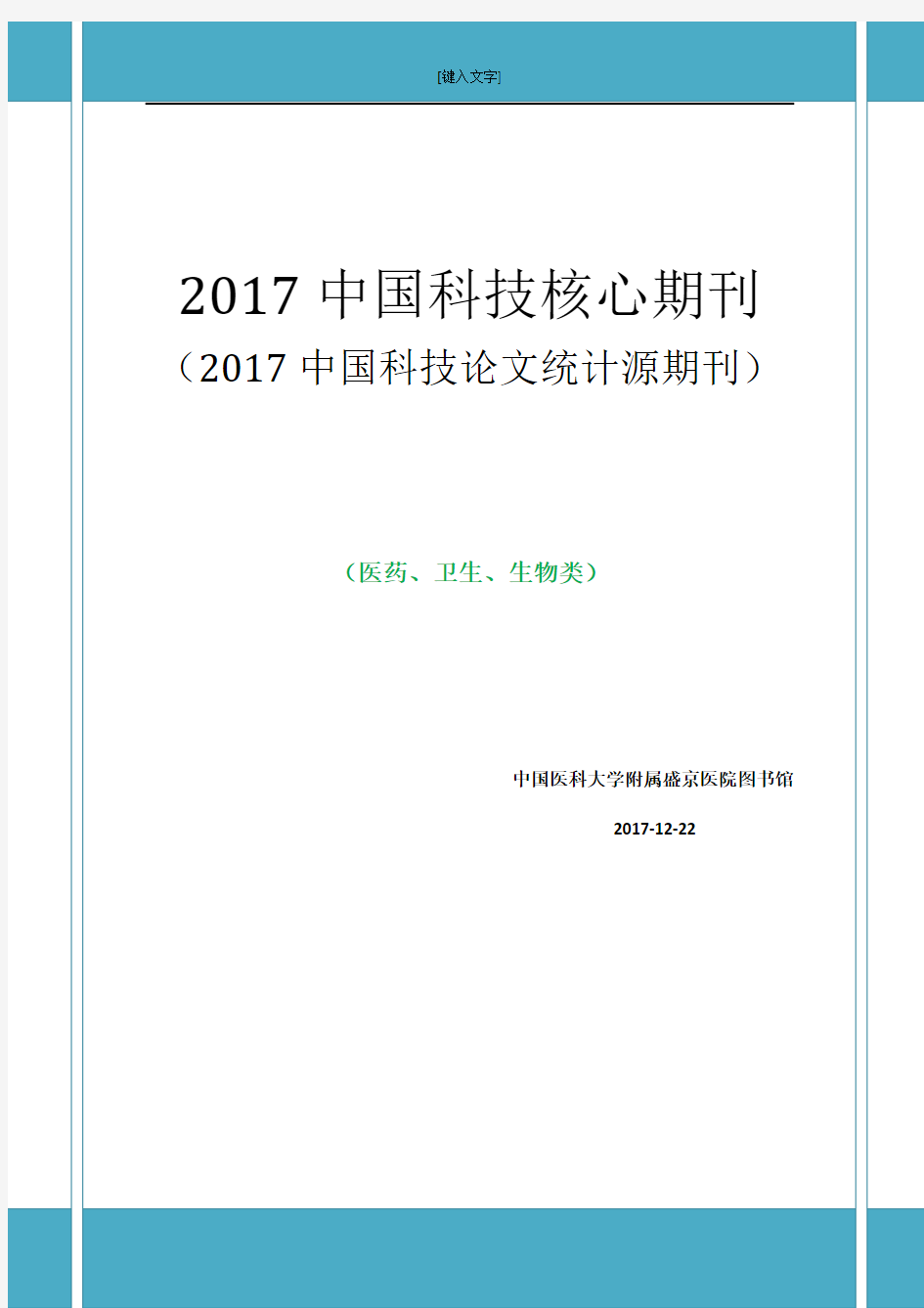 2017年统计源期刊(医药卫生生物类)分类表