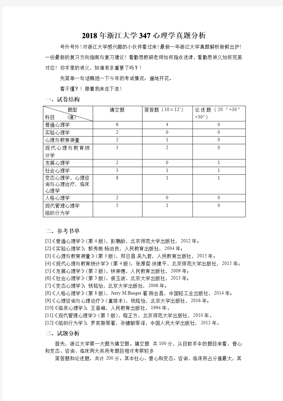 2018年心理学专硕考研浙江大学347真题分析