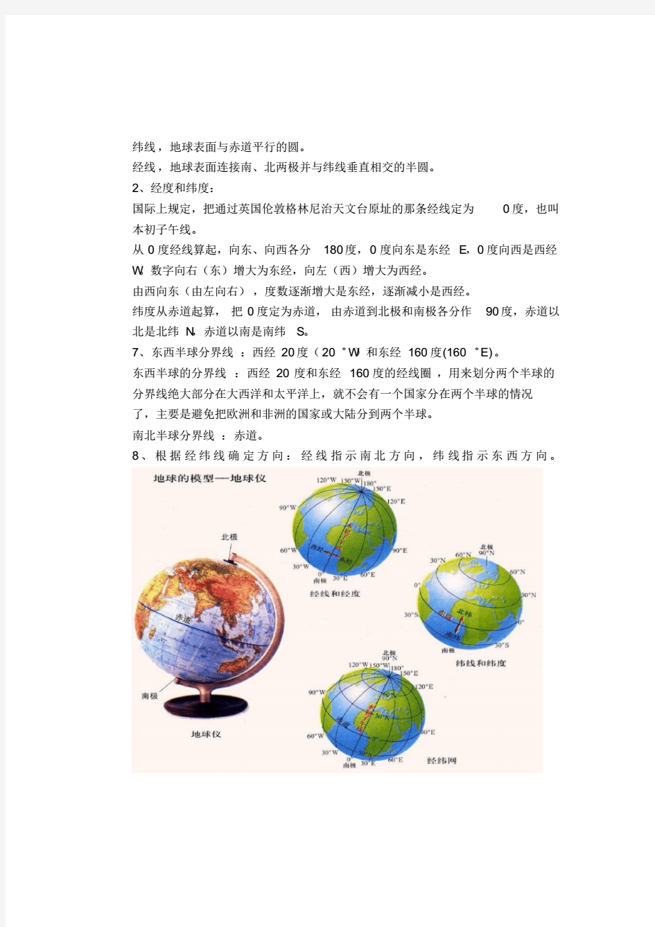上海初中地理会考知识点汇总——六年级第一学期牛津版