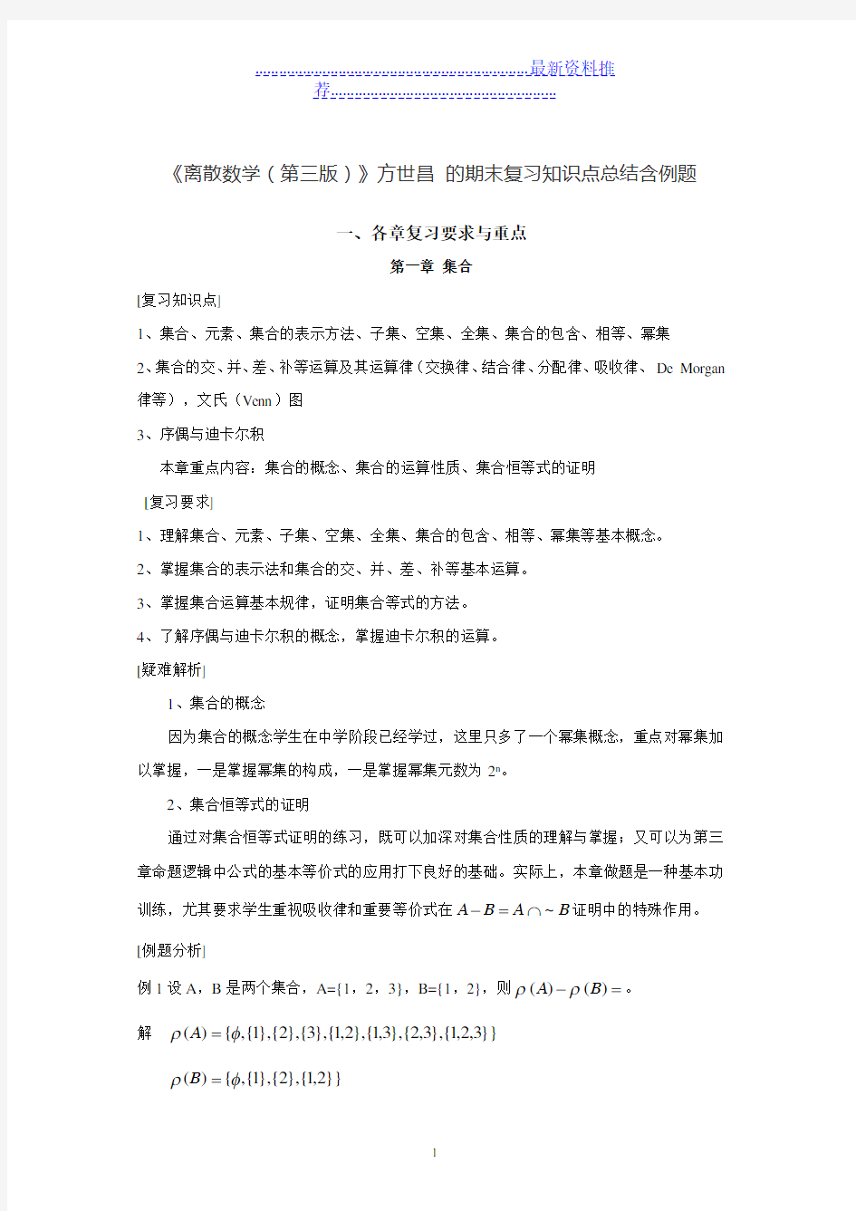 《离散数学(第三版)》方世昌 的期末复习知识点总结含例题