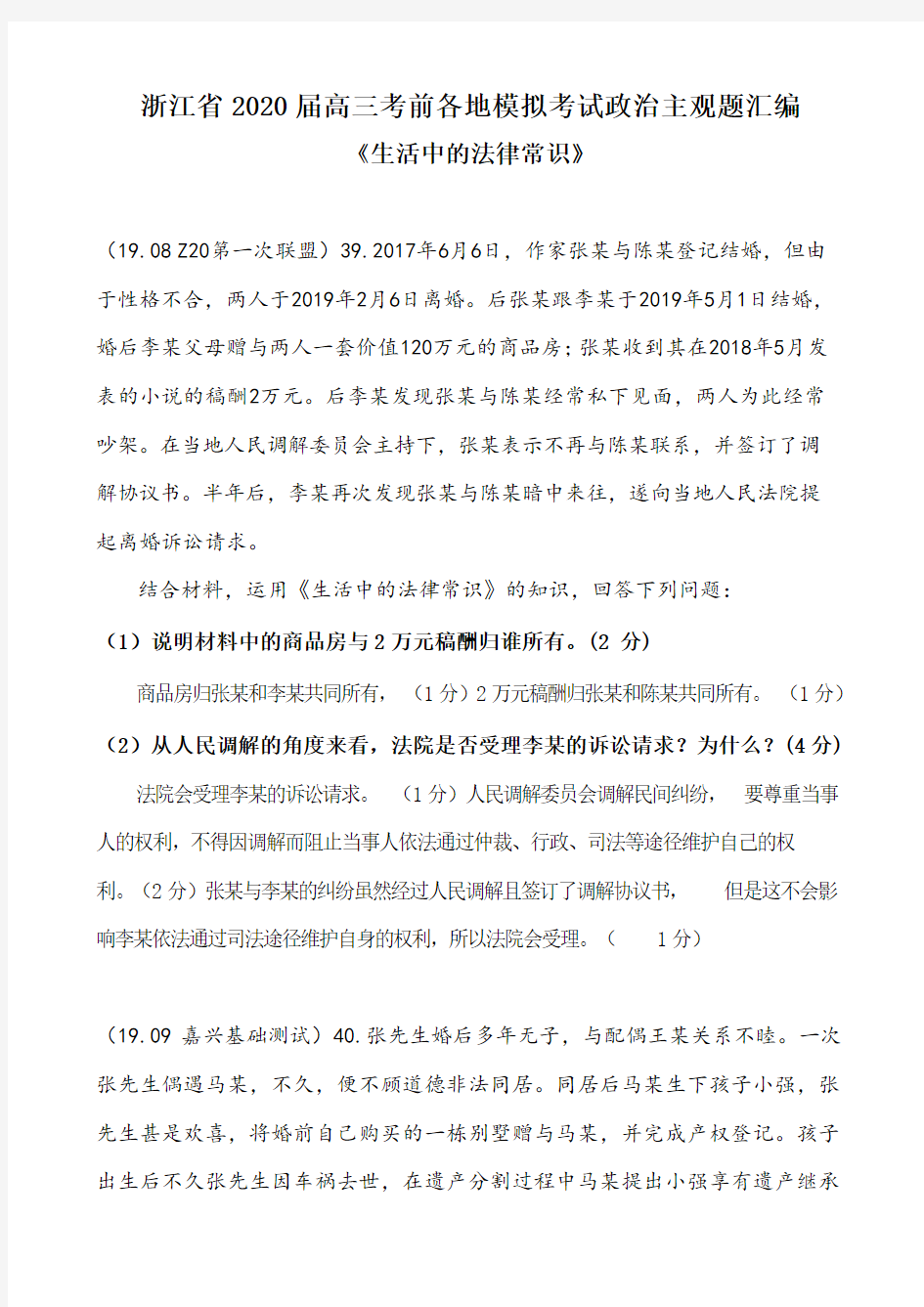 浙江省2020届高三政治各地学考高考模拟考试“生活中的法律常识”主观题汇总归纳答案解析