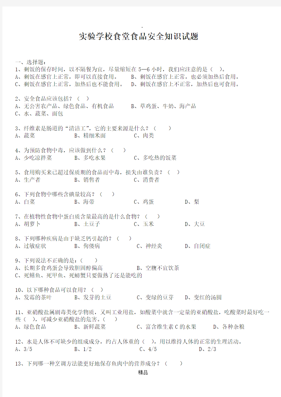 学校食堂食品安全知识试题