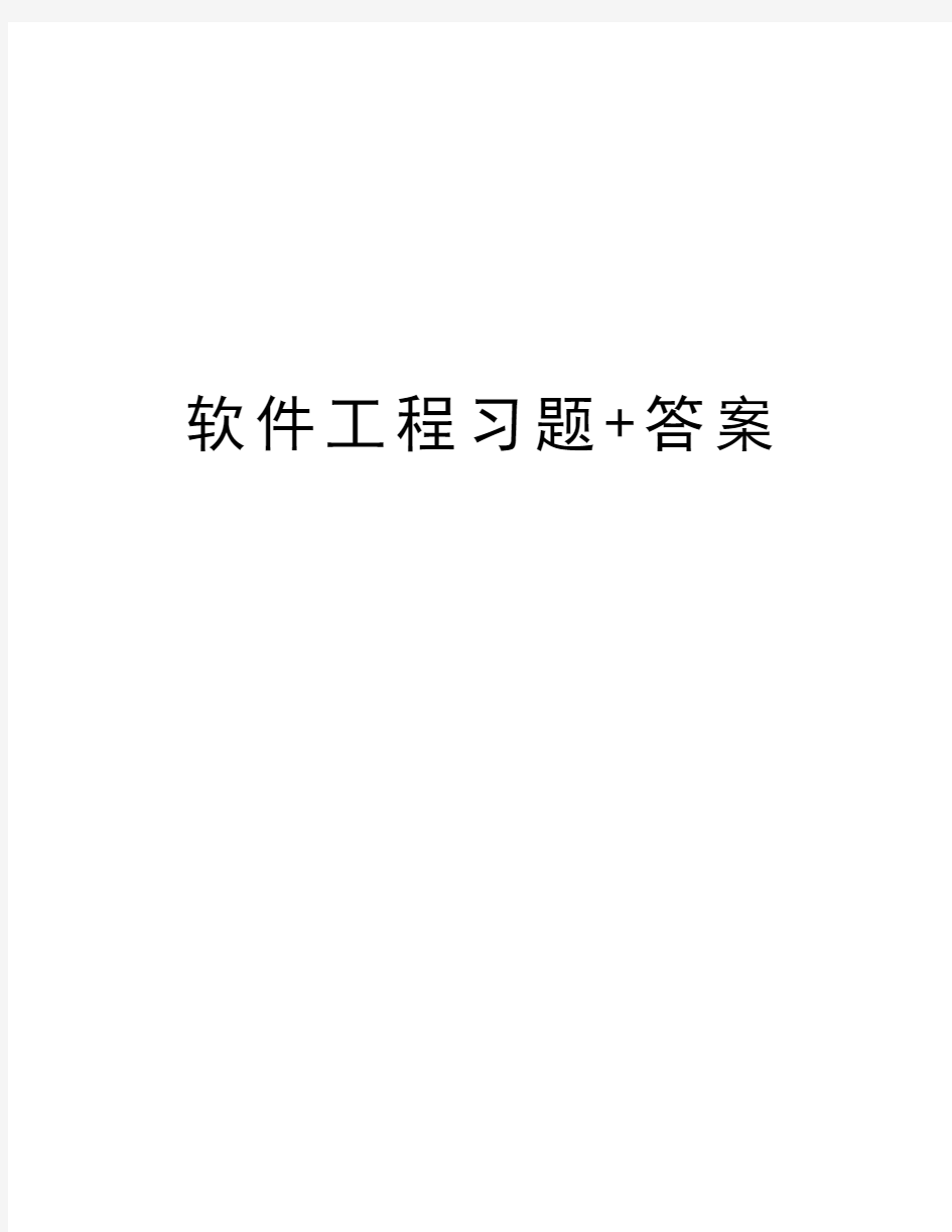 软件工程习题+答案复习过程